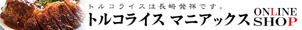 トルコライス マニアックスONLINE　SHOP